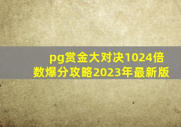 pg赏金大对决1024倍数爆分攻略2023年最新版