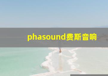 phasound费斯音响