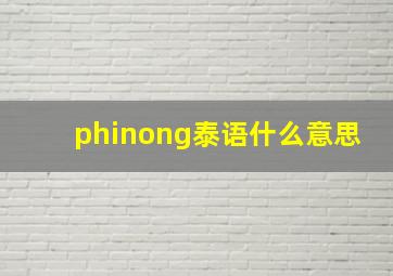 phinong泰语什么意思