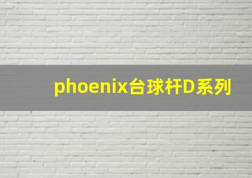 phoenix台球杆D系列