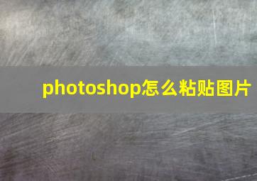 photoshop怎么粘贴图片