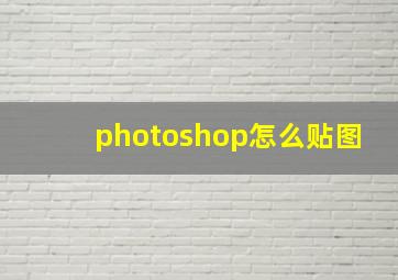 photoshop怎么贴图