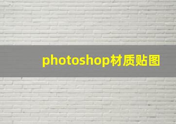 photoshop材质贴图