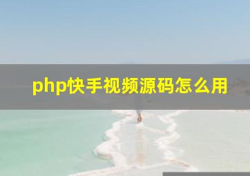 php快手视频源码怎么用