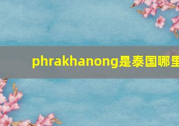 phrakhanong是泰国哪里