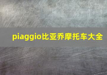 piaggio比亚乔摩托车大全