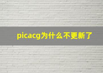 picacg为什么不更新了