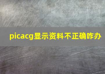 picacg显示资料不正确咋办