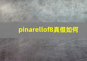 pinarellof8真假如何