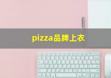 pizza品牌上衣