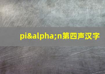 piαn第四声汉字