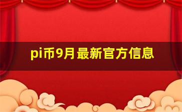 pi币9月最新官方信息