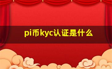 pi币kyc认证是什么