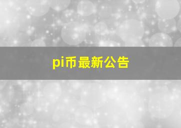 pi币最新公告