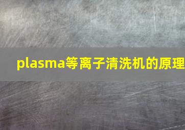 plasma等离子清洗机的原理