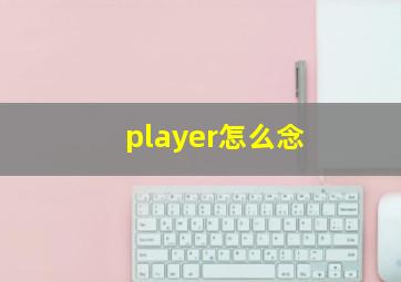 player怎么念