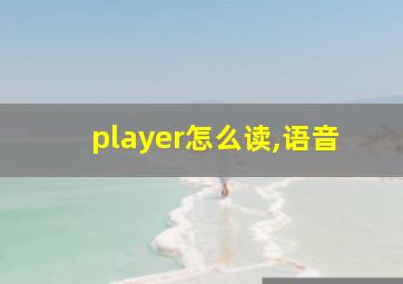 player怎么读,语音