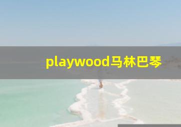 playwood马林巴琴