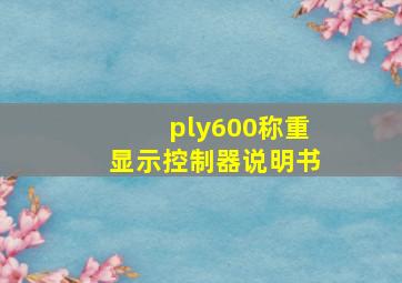 ply600称重显示控制器说明书