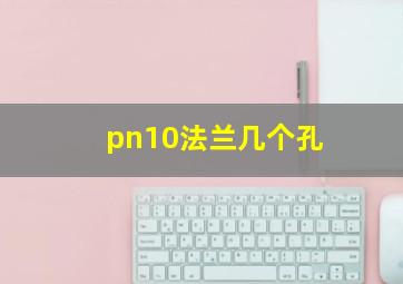 pn10法兰几个孔