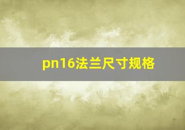 pn16法兰尺寸规格