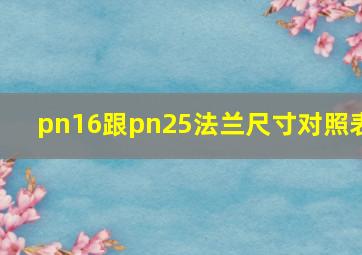 pn16跟pn25法兰尺寸对照表