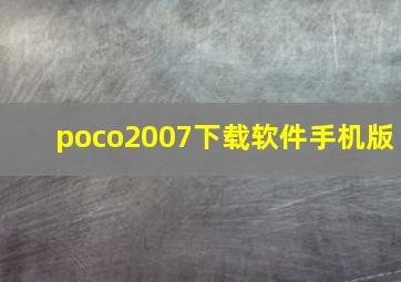 poco2007下载软件手机版