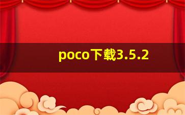 poco下载3.5.2