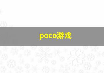 poco游戏