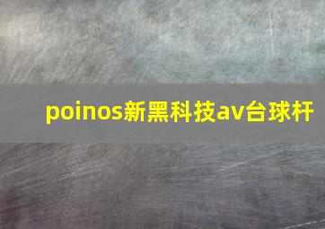 poinos新黑科技av台球杆