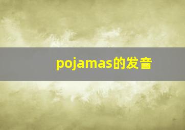 pojamas的发音