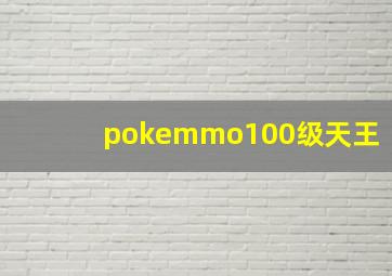 pokemmo100级天王