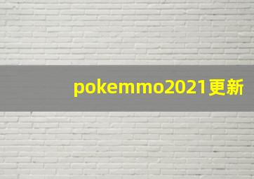 pokemmo2021更新