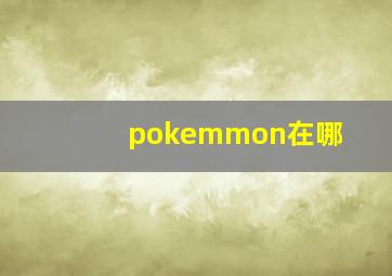 pokemmon在哪