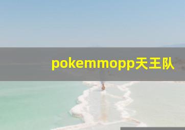 pokemmopp天王队