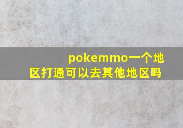 pokemmo一个地区打通可以去其他地区吗