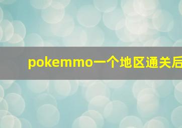 pokemmo一个地区通关后