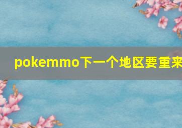 pokemmo下一个地区要重来吗