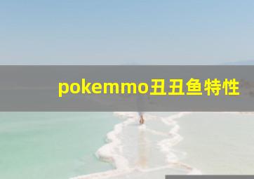 pokemmo丑丑鱼特性