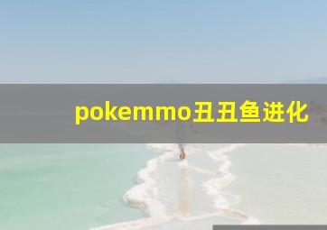 pokemmo丑丑鱼进化