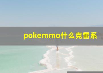 pokemmo什么克雷系