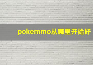 pokemmo从哪里开始好