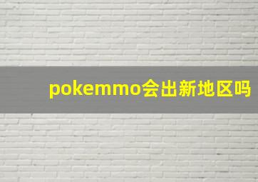 pokemmo会出新地区吗