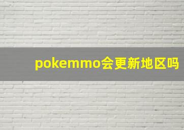 pokemmo会更新地区吗