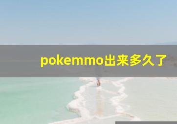 pokemmo出来多久了