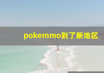 pokemmo到了新地区