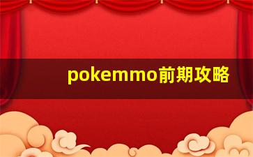 pokemmo前期攻略