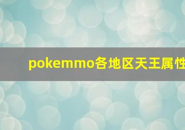 pokemmo各地区天王属性