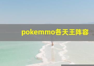 pokemmo各天王阵容