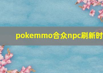 pokemmo合众npc刷新时间